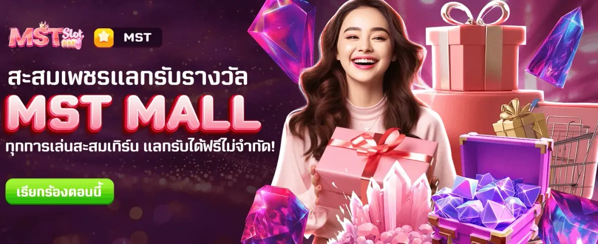 แลกคะแนน MST MALL รับของฟรี